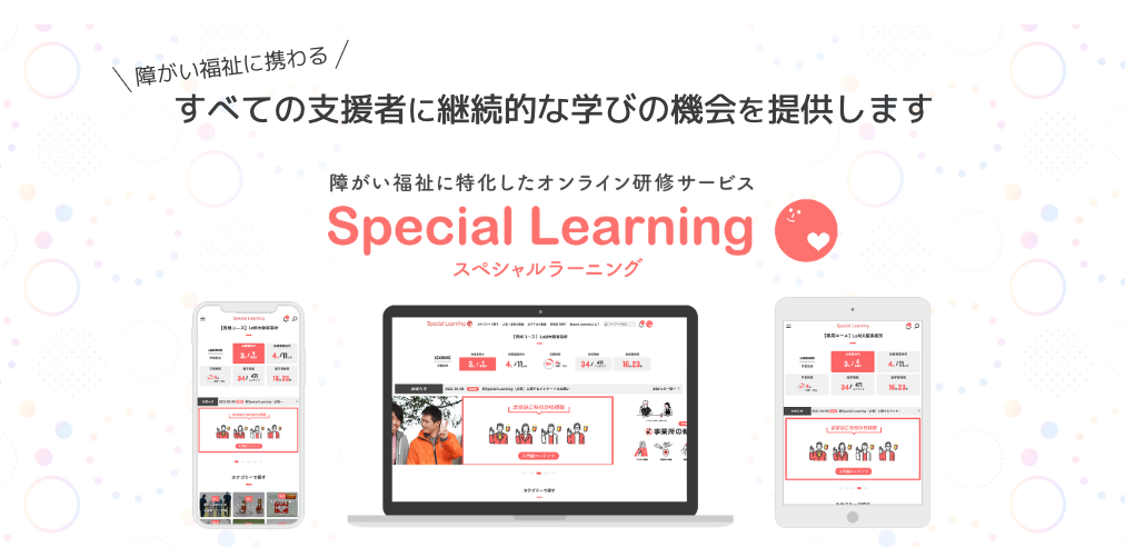 スペシャルラーニング紹介画像